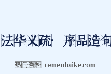 法华义疏·序品造句是什么意思的图片